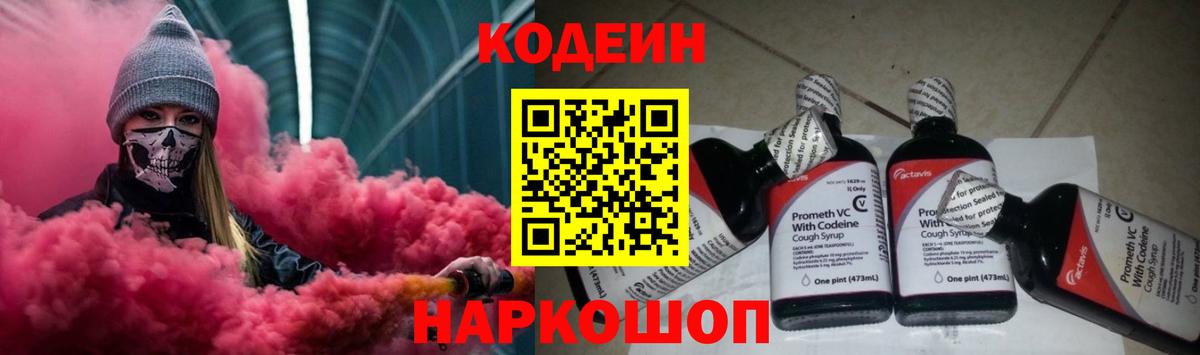 Кодеин напиток Lean (лин)  Вход с VPN  Саров 